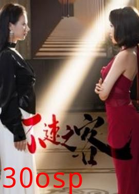 不速之客短剧版