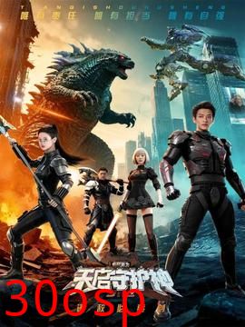 此刻，我为天启守护神