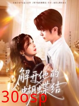 解开他的蝴蝶结