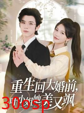 重生回大婚前叶小姐她美又飒