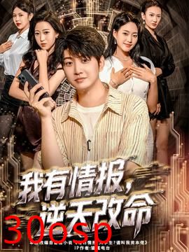 我有情报，逆天改命