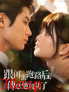 跟闺蜜跑路后，傅总他破防了