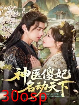 神医傻妃名动天下