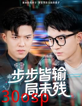 步步皆输局未残