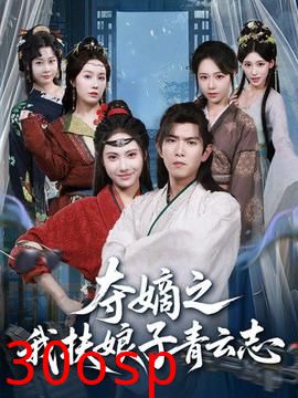 夺嫡之我扶娘子青云志