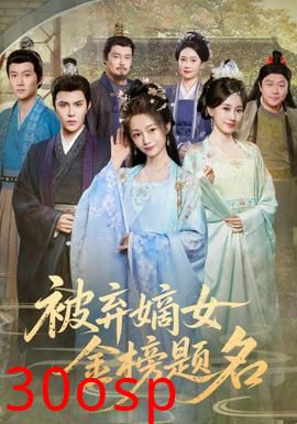 被弃嫡女金榜题名