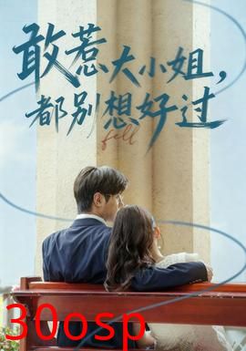 敢惹大小姐都别想好过