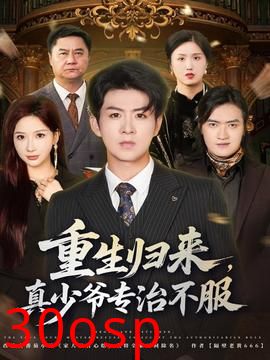 重生归来，真少爷专治不服