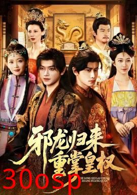 邪龙归来重掌皇权