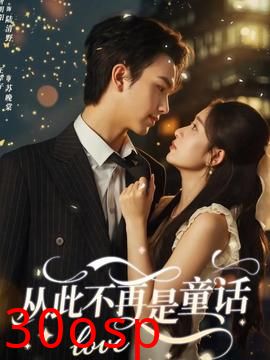 从此不再是童话