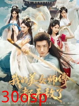 我的美女师傅都无敌了