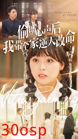 偷听心声后我带全家逆天改命