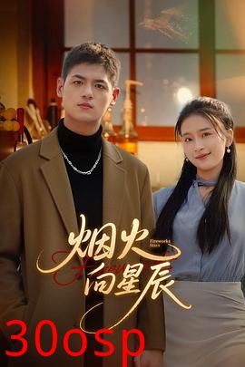 烟火向星辰