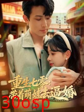 重生七零：带着萌娃去逼婚