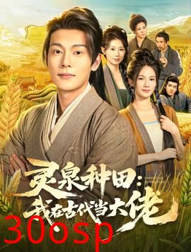 灵泉种田：我在古代当大佬