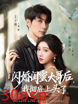 闪婚闺蜜大哥后，我彻底上头了