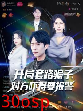 开局套路骗子对方吓得要报警