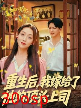 重生后，我嫁给了他的顶头上司