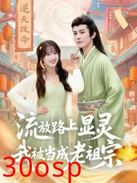 流放路上显灵我被当成老祖宗