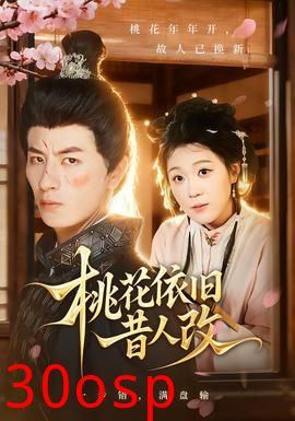 桃花依旧昔人改