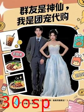 群友是神仙我是团宠代购