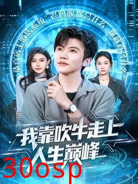 我靠吹牛走向人生巅峰