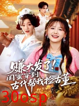赚大发了闺蜜穿到古代帮我捡古董