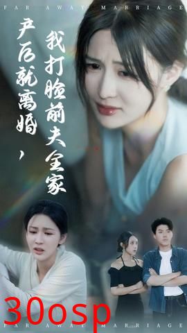 产后就离婚我打脸前夫全家