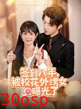 签到八年，被校花外甥女曝光了