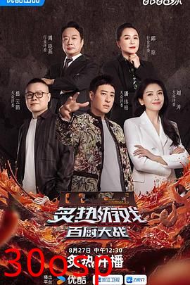 炙热游戏：百厨大战