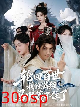 轮回百世，我的满级马甲藏不住了