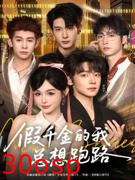 假千金的我总想跑路