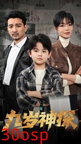九岁神探