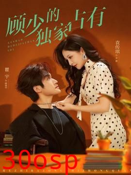 顾少的独家占有