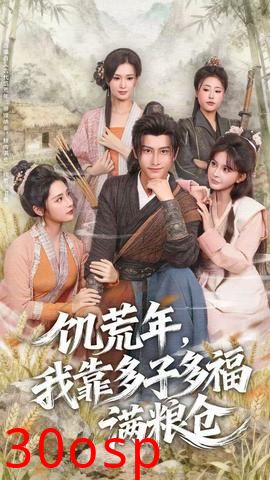 饥荒年，我靠多子多福满粮仓