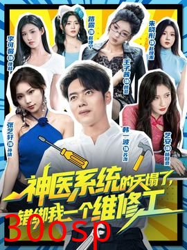 神医系统的天塌了错绑我一个维修工