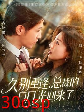 久别重逢，总裁的白月光回来了