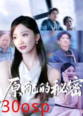 原配的秘密