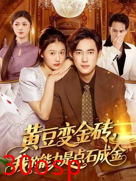 黄豆变金砖我的能力是点石成金