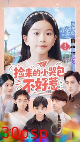 捡来的小哭包不好惹