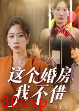 这个婚房我不借