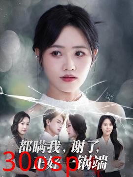 都瞒我谢了正好一锅端