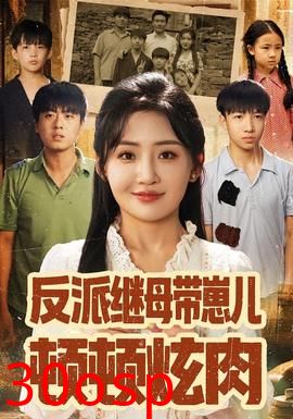 反派继母带崽儿顿顿炫肉