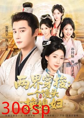 两界穿梭一个馒头换媳妇