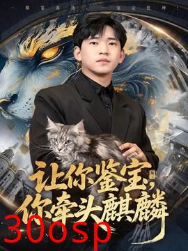 让你鉴宝你牵头麒麟