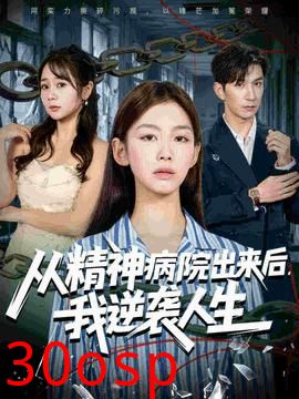 从精神病院出来后我逆袭人生