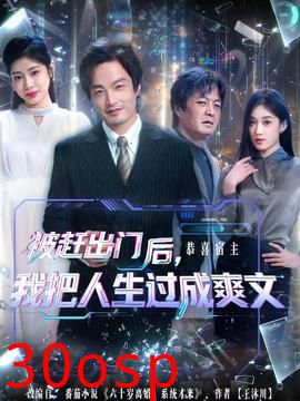 被赶出门后，我把人生过成爽文