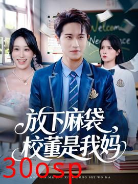 放下麻袋校董是我妈