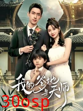 我的爹地是天师