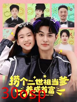 捞个二世祖当爹养成首富